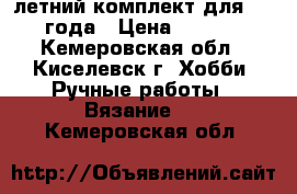 летний комплект для 1,5-2года › Цена ­ 2 000 - Кемеровская обл., Киселевск г. Хобби. Ручные работы » Вязание   . Кемеровская обл.